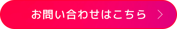 お問い合わせはこちら