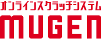 オンラインスクラッチシステムMUGEN