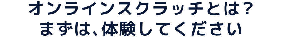 オンラインスクラッチとは？まずは、体験してください