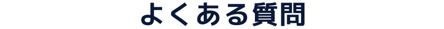 よくある質問